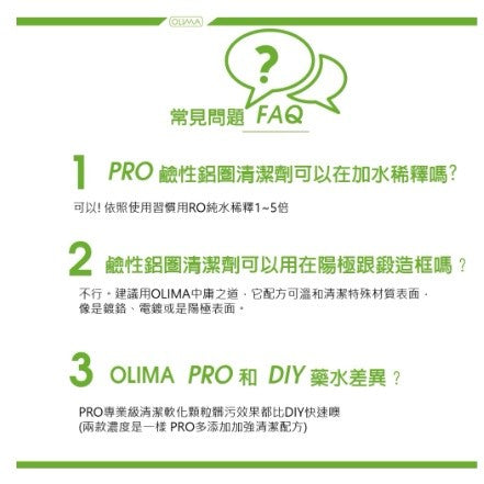 OLIMA PRO級 鋁圈清潔劑 鹼性