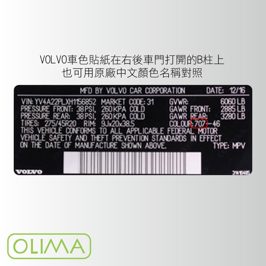 OLIMA 補漆筆 VOLVO 富豪