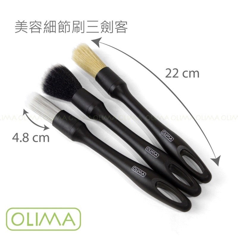 OLIMA 汽車美容細節刷 3劍客