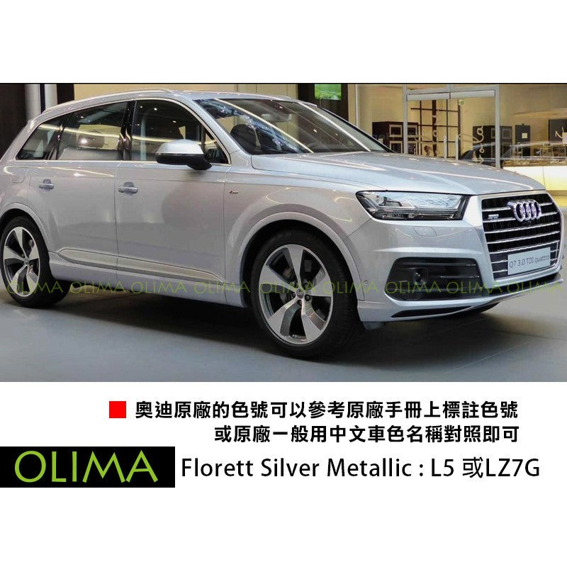 OLIMA 補漆筆 AUDI 奧迪