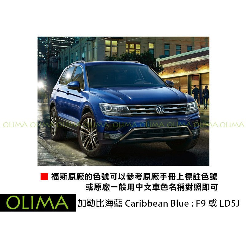 OLIMA 補漆筆 Volkswagen 福斯