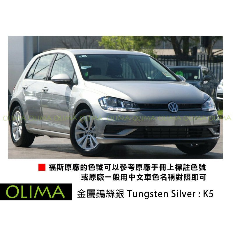 OLIMA 補漆筆 Volkswagen 福斯