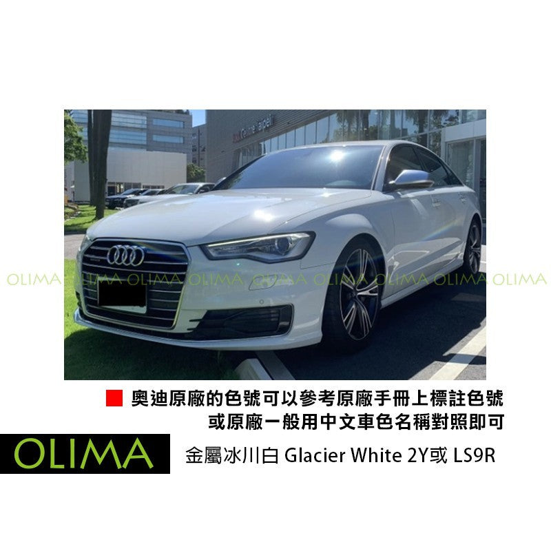 OLIMA 補漆筆 AUDI 奧迪