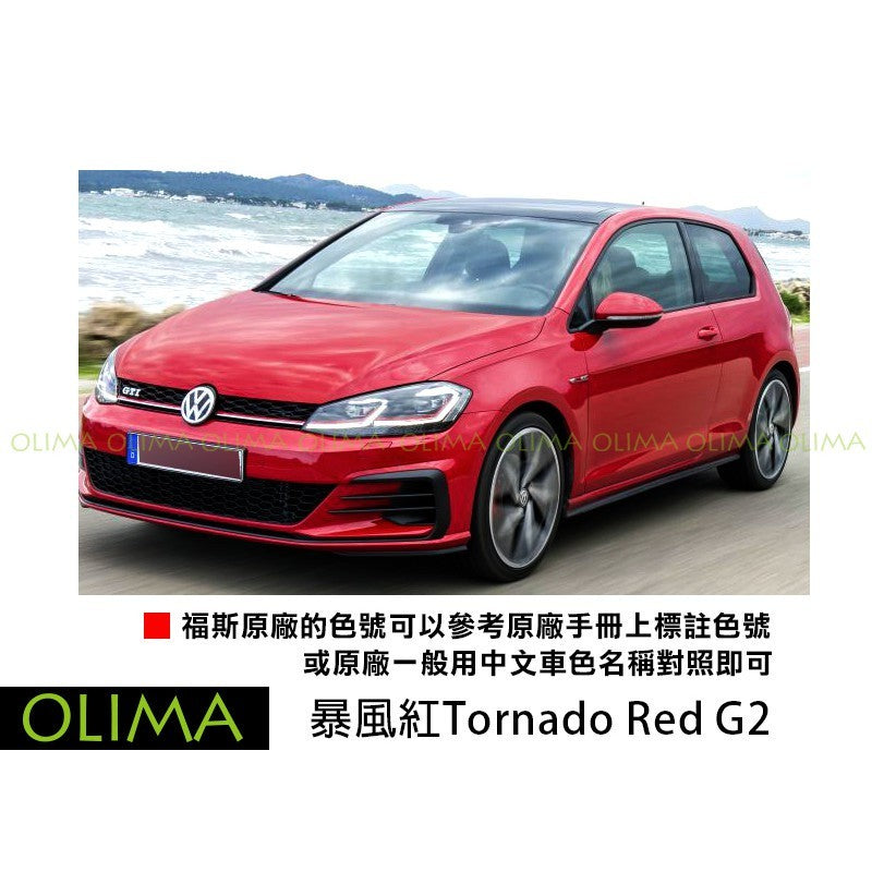OLIMA 補漆筆 Volkswagen 福斯