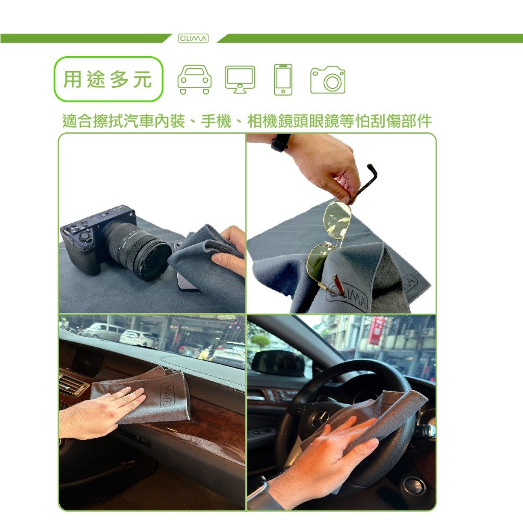 OLIMA 麂皮擦車布