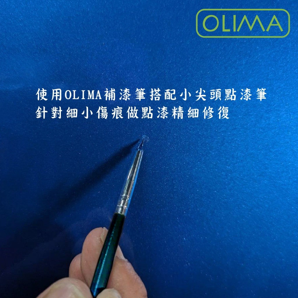 OLIMA 小尖頭點漆筆