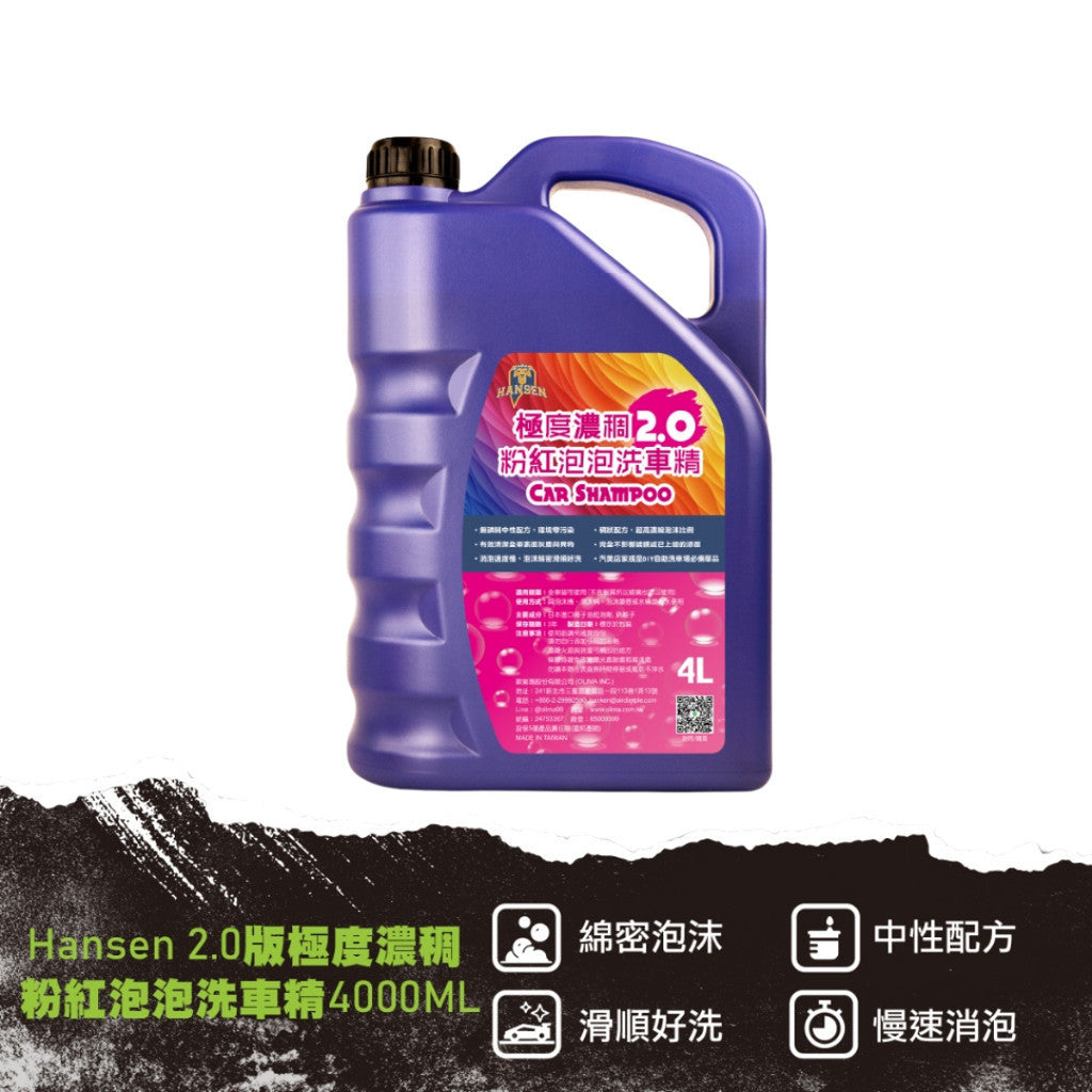 OLIMA Hansen 粉紅泡泡洗車精 2.0