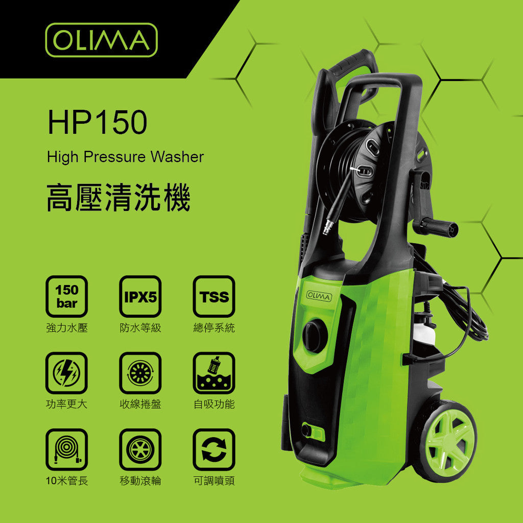 OLIMA HP150 高壓洗車機