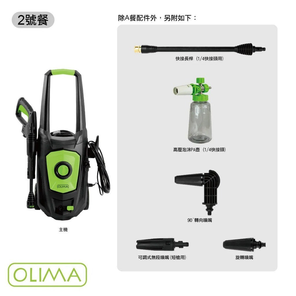 OLIMA HP130 高壓洗車機