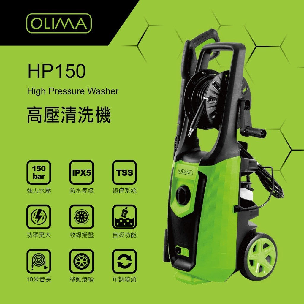 OLIMA HP150 高壓洗車機