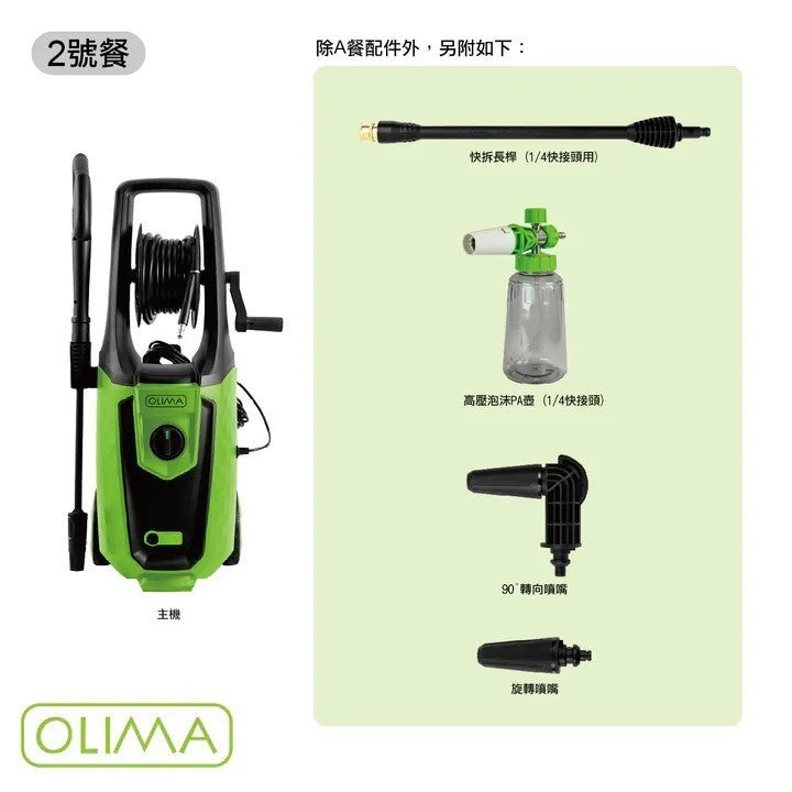OLIMA HP150 高壓洗車機