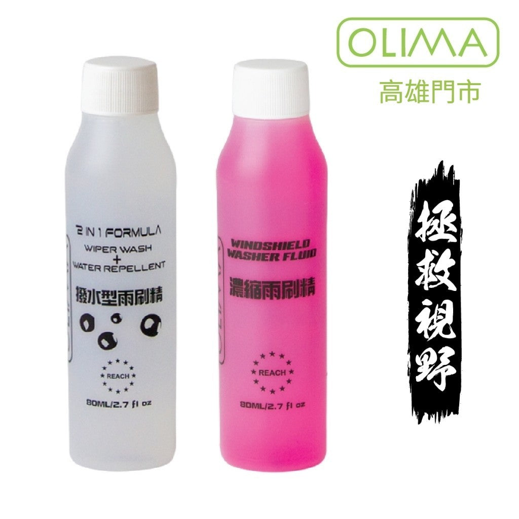 OLIMA 高濃縮雨刷精