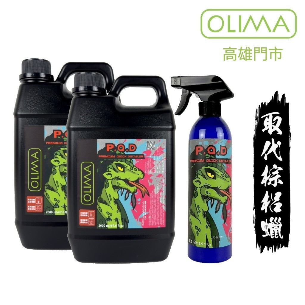 OLIMA 蜥蜴人 PQD 快速封體劑
