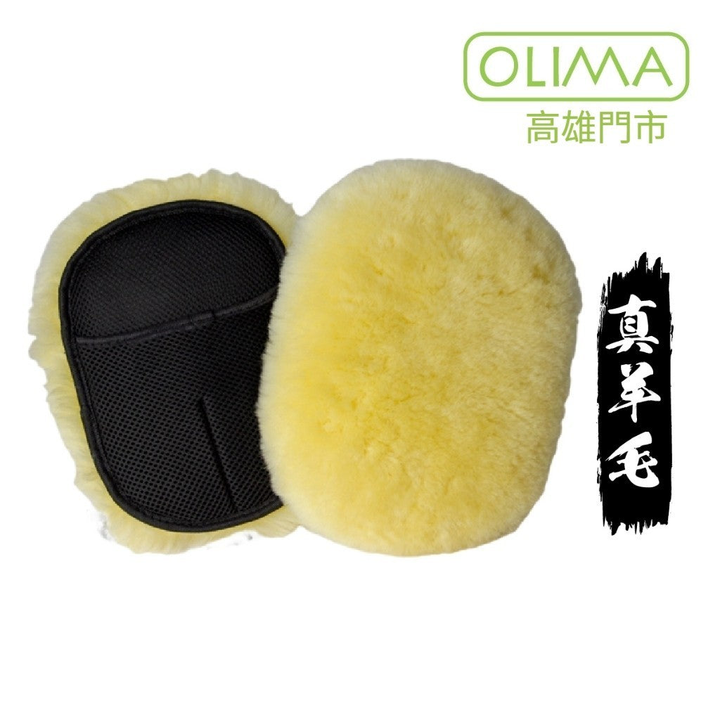 OLIMA 100% 真羊毛超厚實洗車手套