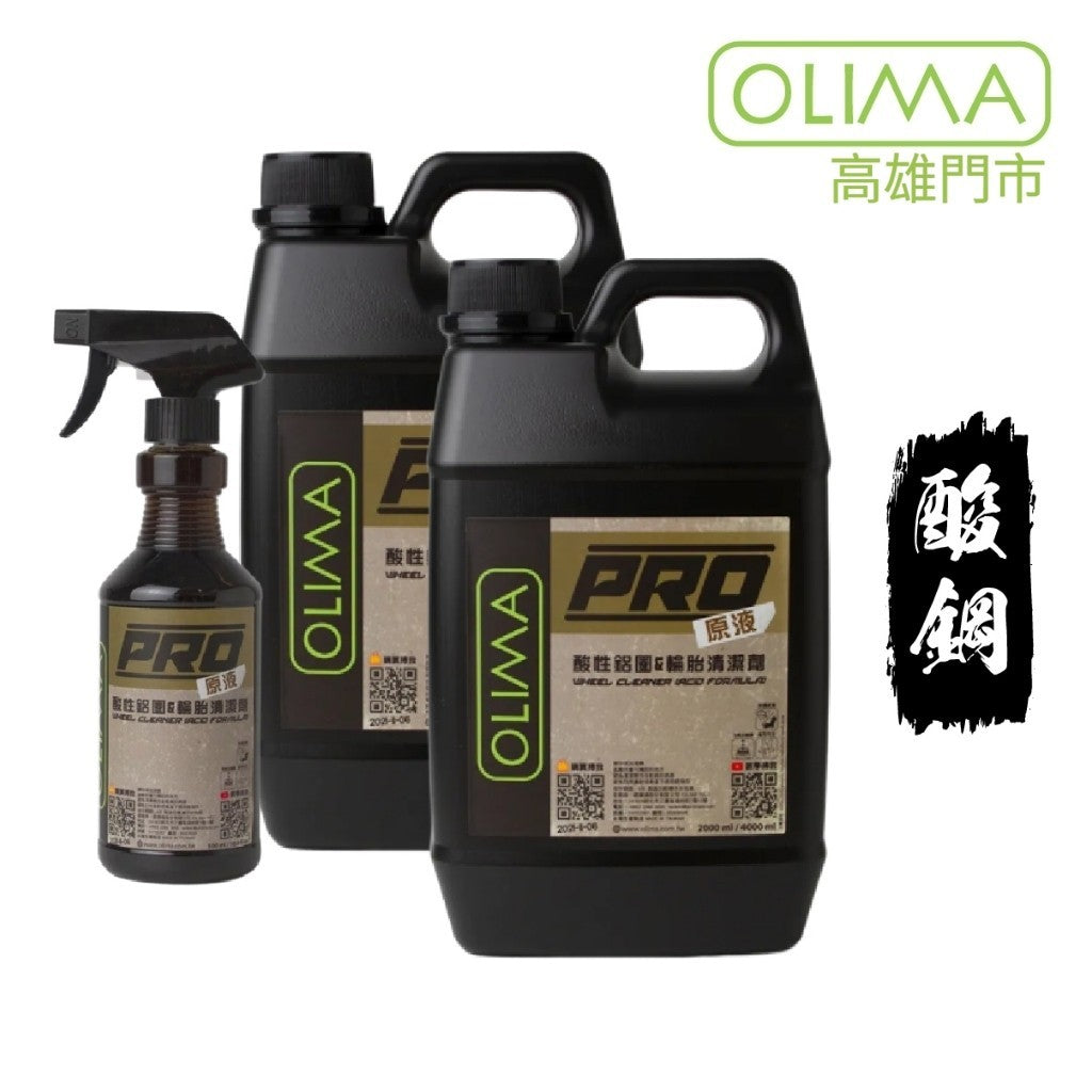 OLIMA PRO級 輪圈清潔劑