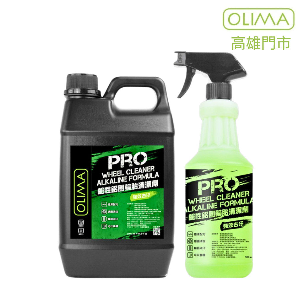 OLIMA PRO級 鋁圈清潔劑 鹼性