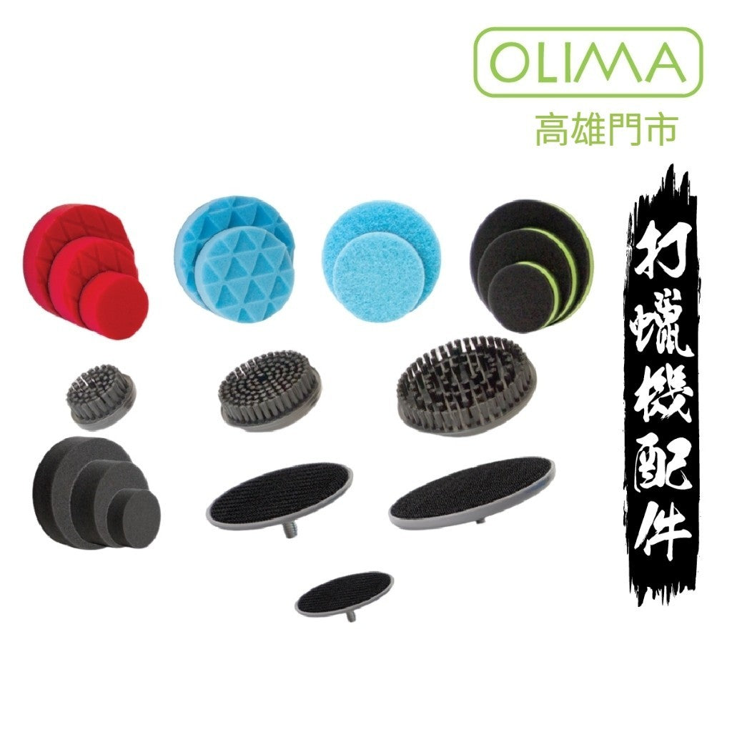 OLIMA 小鯊魚 打蠟機配件
