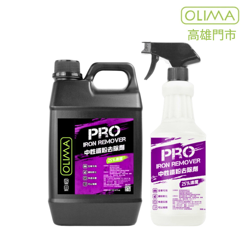 OLIMA 3.0版PRO級 鐵粉去除劑
