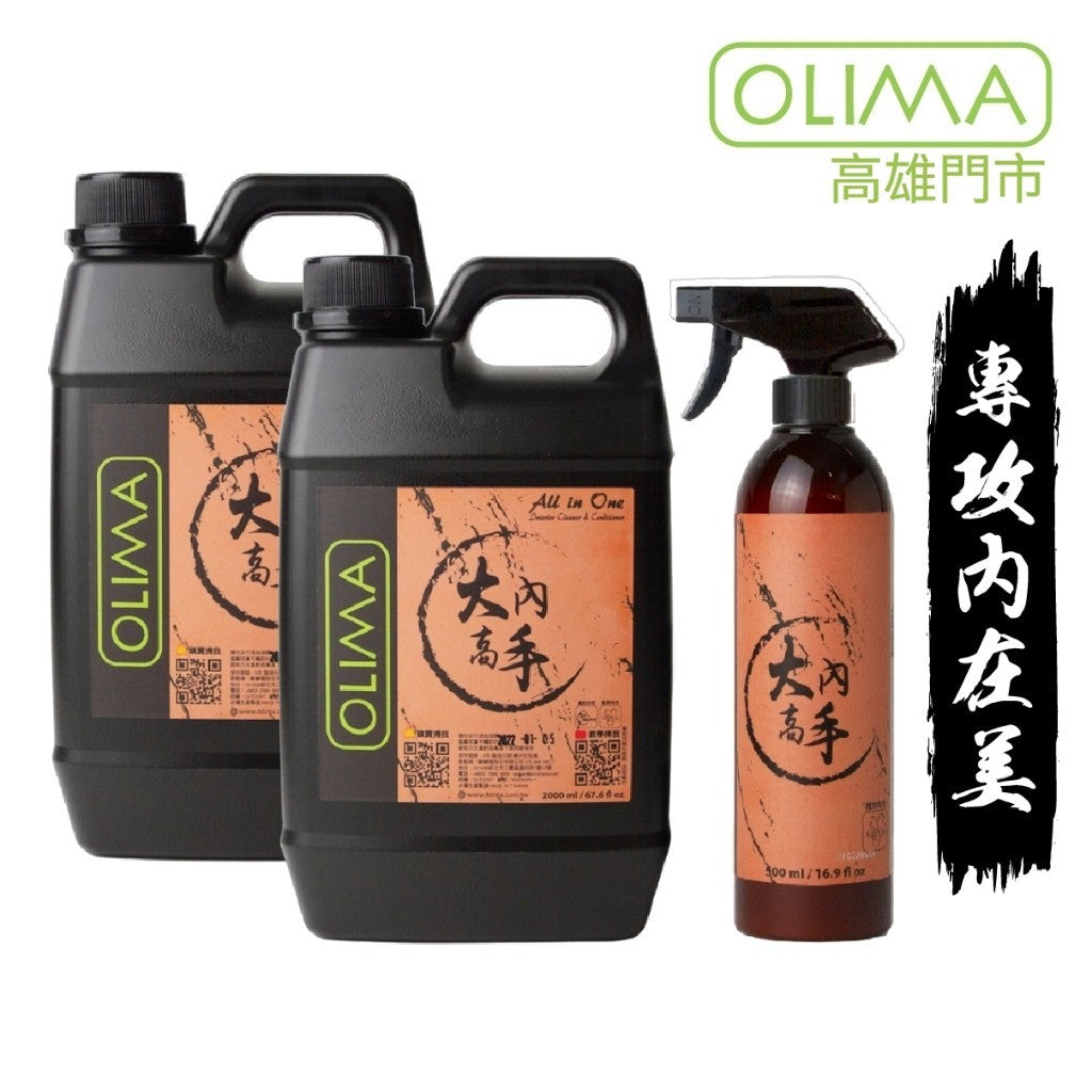 OLIMA 大內高手 內裝清潔+包養