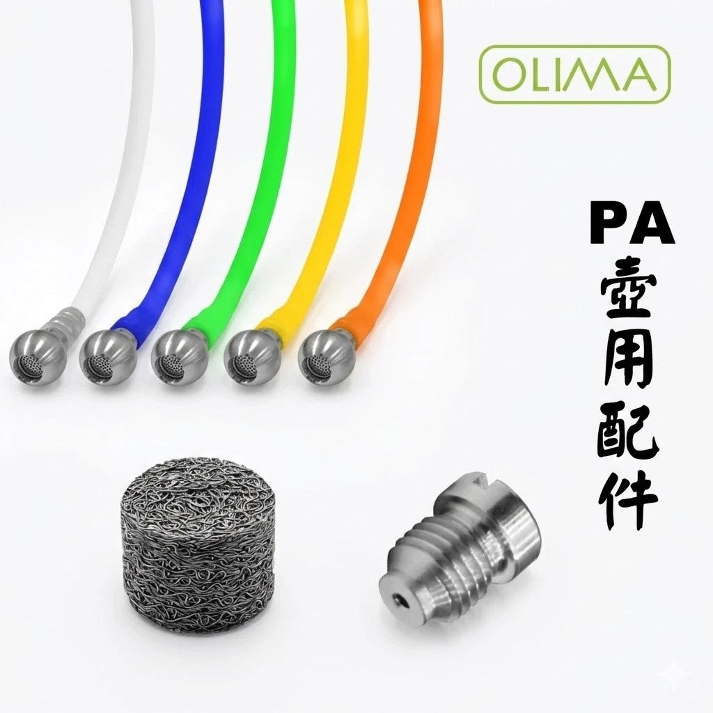 OLIMA PA壺配件 濾網 噴芯 矽膠管 304 不銹鋼重力球
