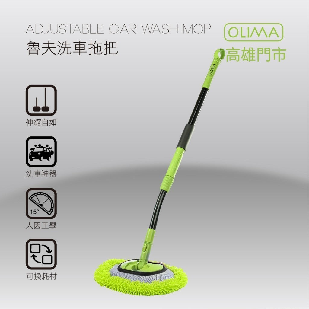 OLIMA 魯夫洗車拖把