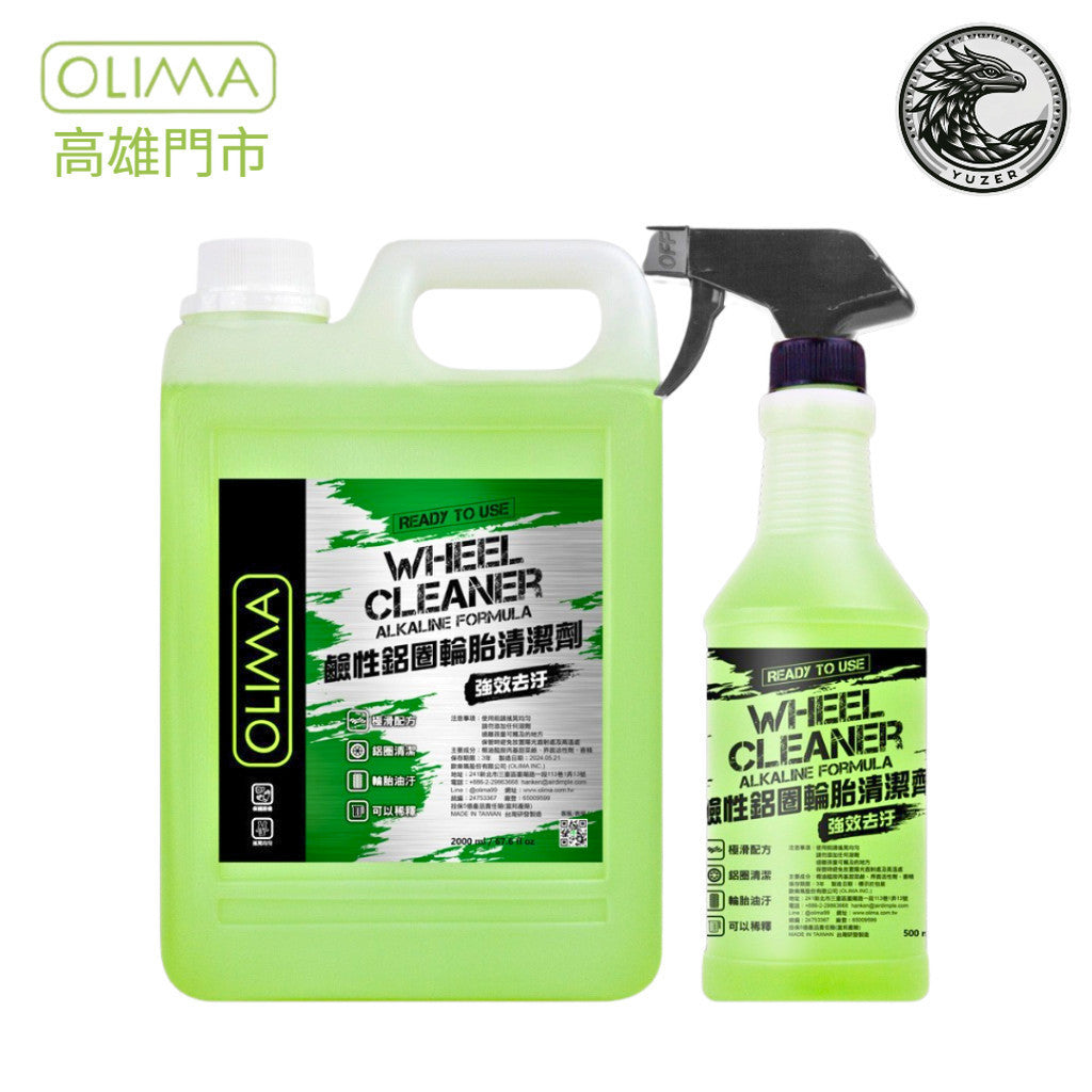 OLIMA DIY級 鋼圈清潔劑 鹼性