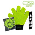 OLIMA 五指山洗車手套