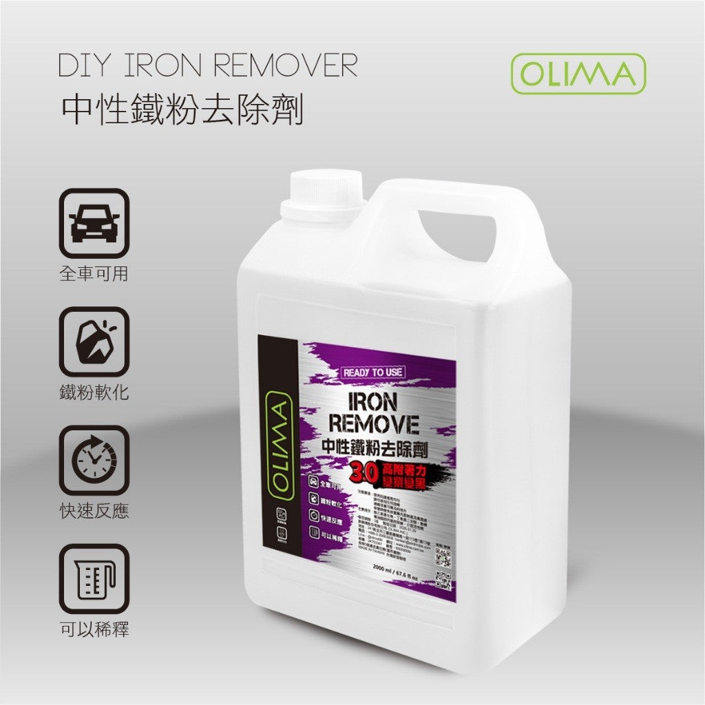 OLIMA 3.0版OLIMA中性鐵粉去除劑