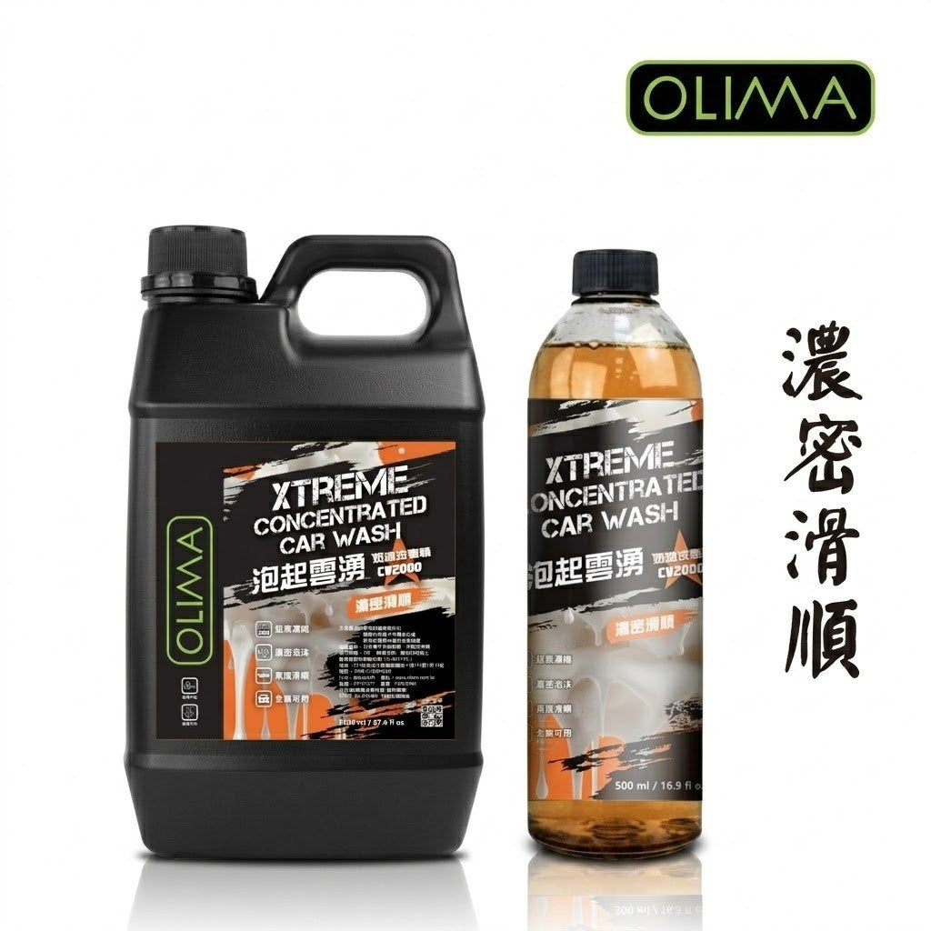 OLIMA 泡起雲湧 超濃縮洗車精