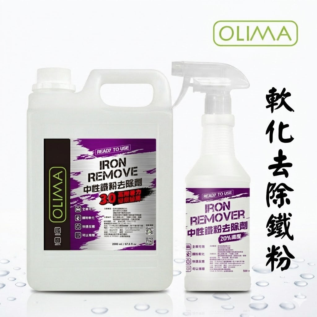 OLIMA 3.0版OLIMA中性鐵粉去除劑