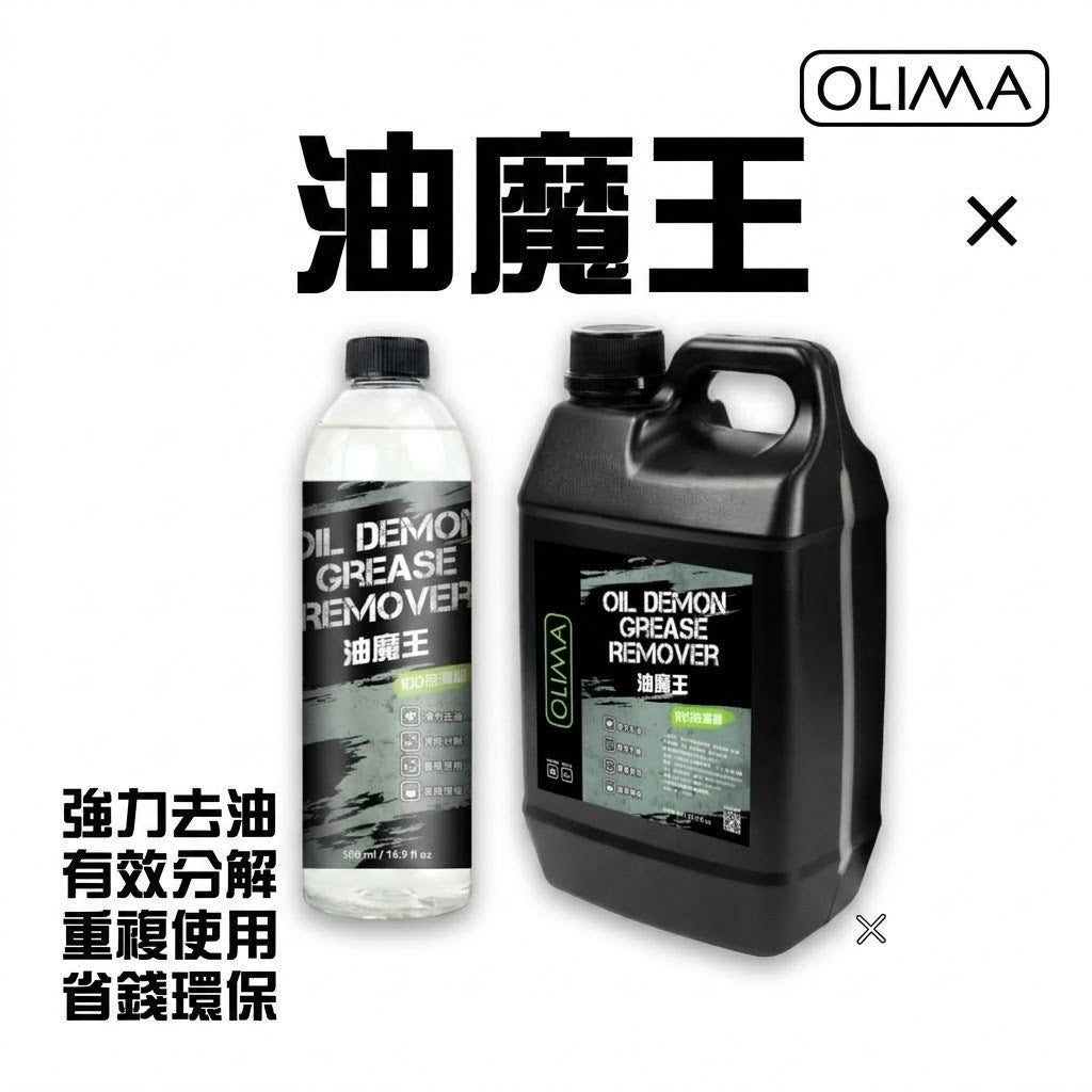 OLIMA 油魔王