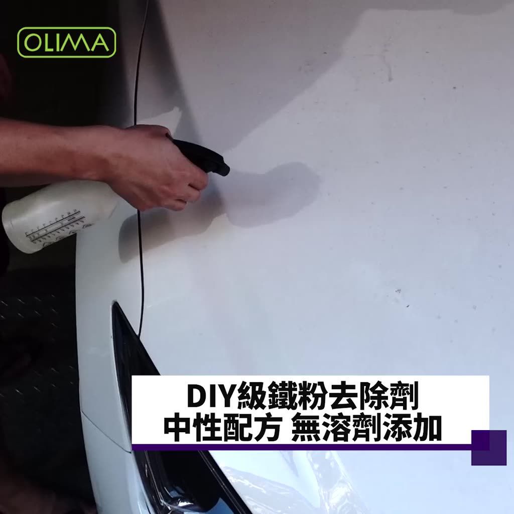 OLIMA 3.0版OLIMA中性鐵粉去除劑