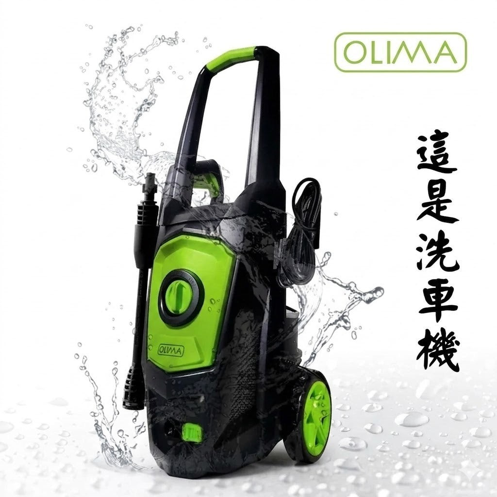 OLIMA HP130 高壓洗車機