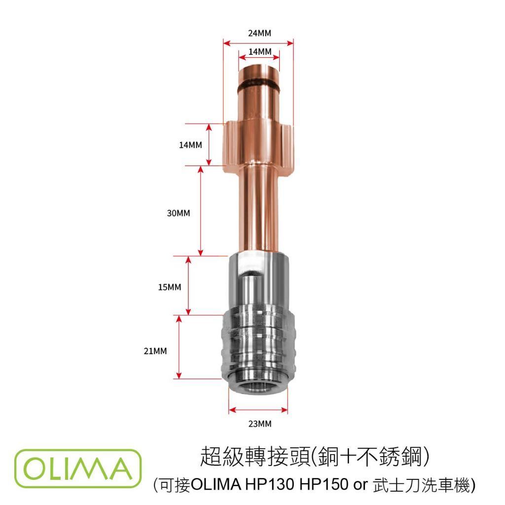 OLIMA 洗車機配件