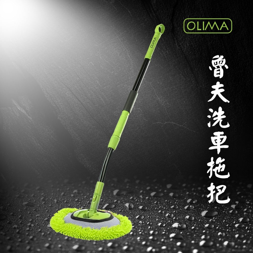 OLIMA 魯夫洗車拖把