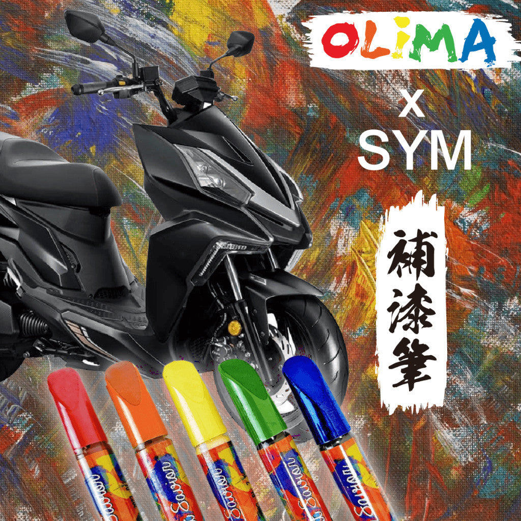 SYM 三陽 機車 補漆筆