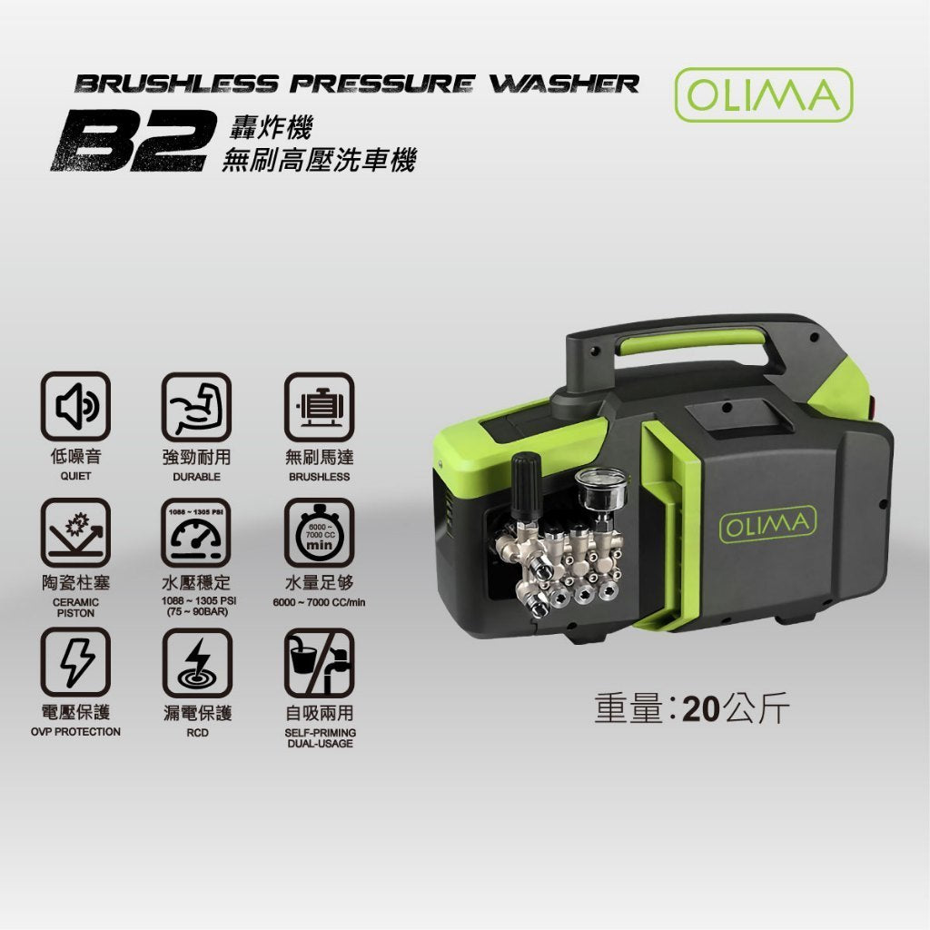 OLIMA B2轟炸機 無刷高壓洗車機 110V 220V