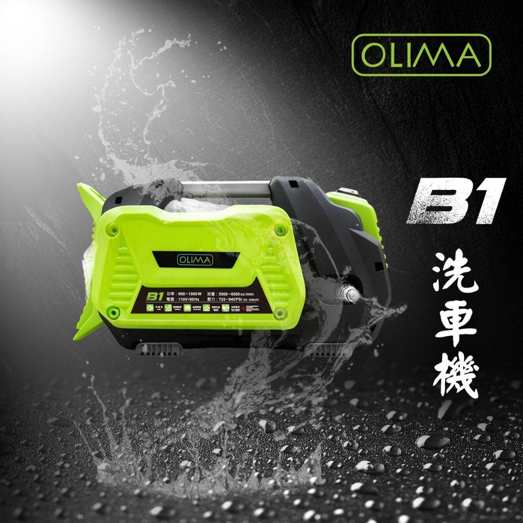 OLIMA B1 家用無刷高壓洗車機 110V