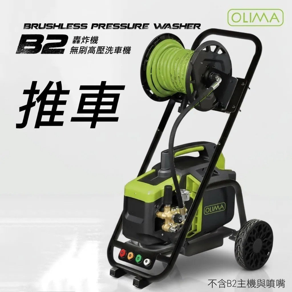 OLIMA B2轟炸機 無刷高壓洗車機 110V 220V