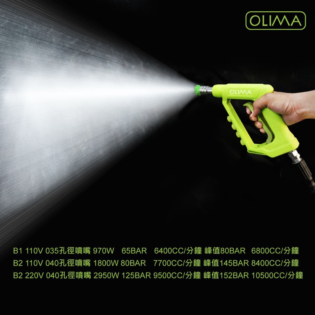 OLIMA B1 家用無刷高壓洗車機 110V