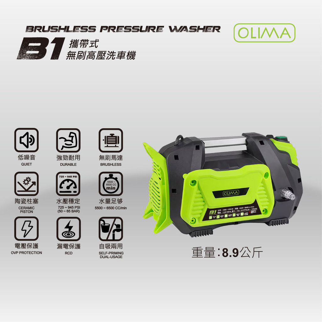 OLIMA B1 家用無刷高壓洗車機 110V