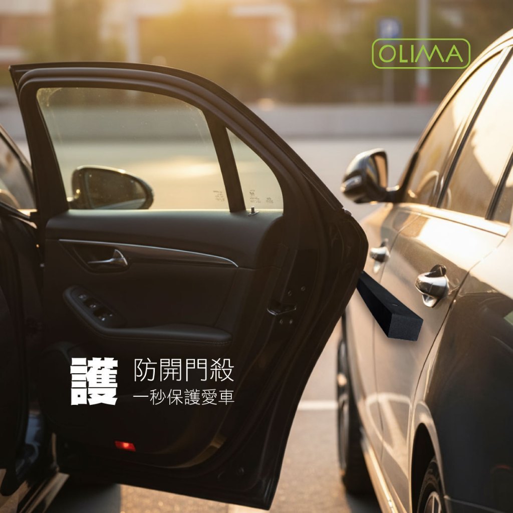OLIMA 車門防撞條 磁吸款
