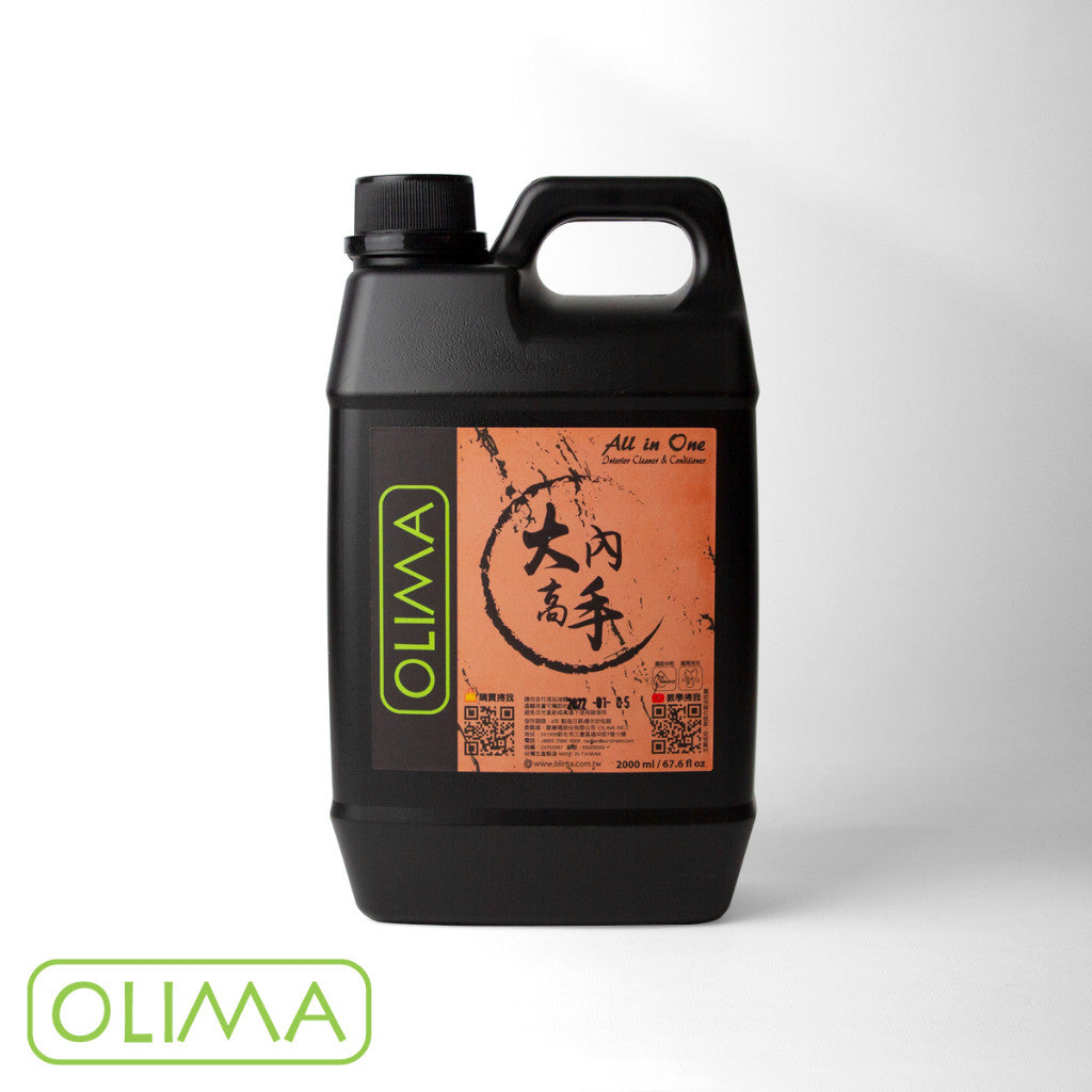 OLIMA 大內高手 內裝清潔+包養