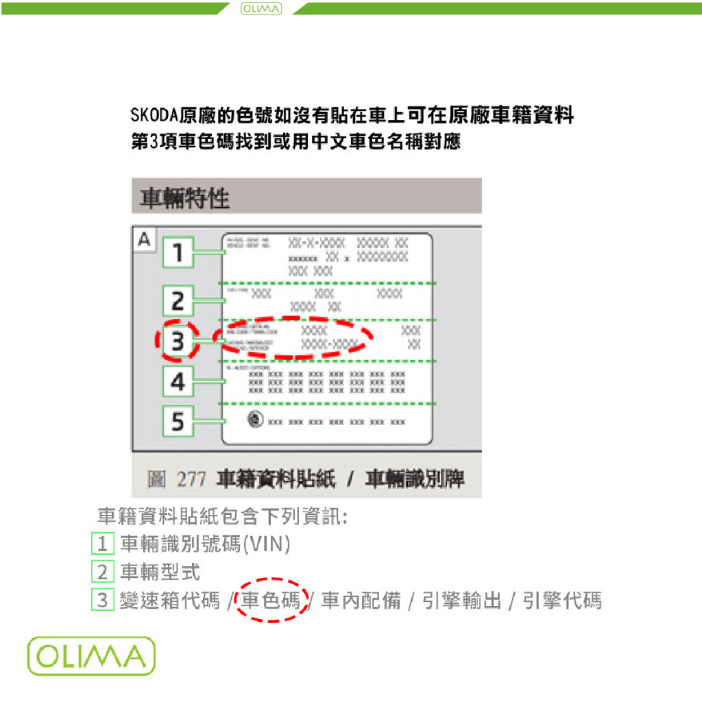 OLIMA 補漆筆 SKODA 斯柯達