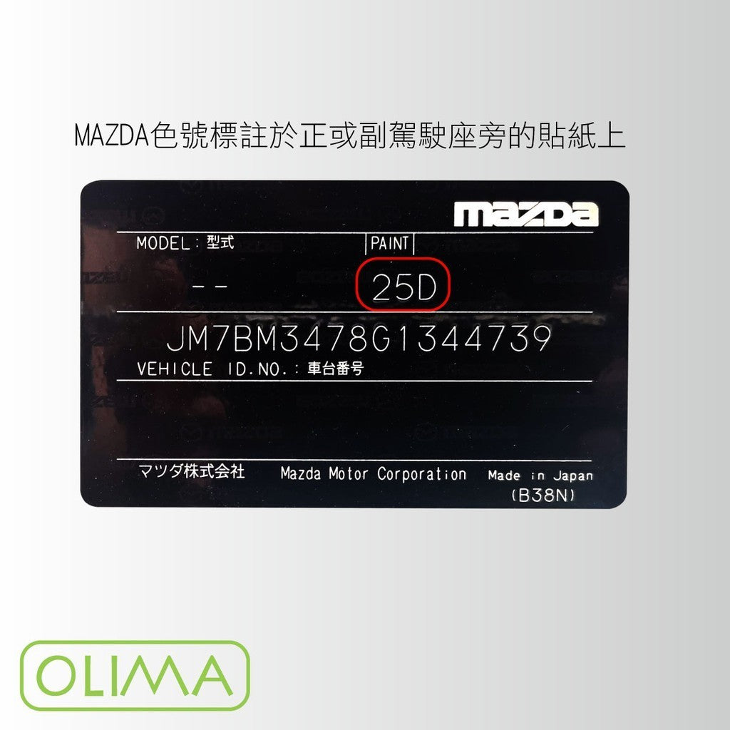 OLIMA 補漆筆 MAZDA 馬自達