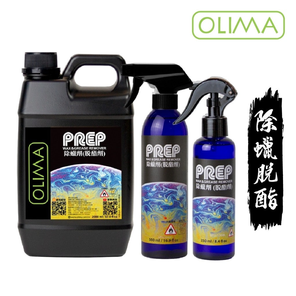 OLIMA PREP 鍍膜前導劑 脫酯劑 除蠟劑