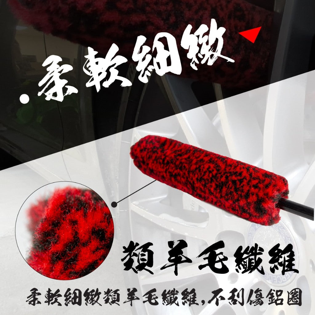 OLIMA 羊毛鋁圈刷