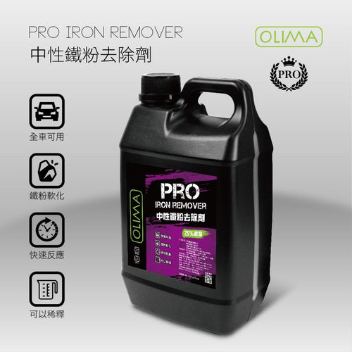 OLIMA 3.0版PRO級 鐵粉去除劑