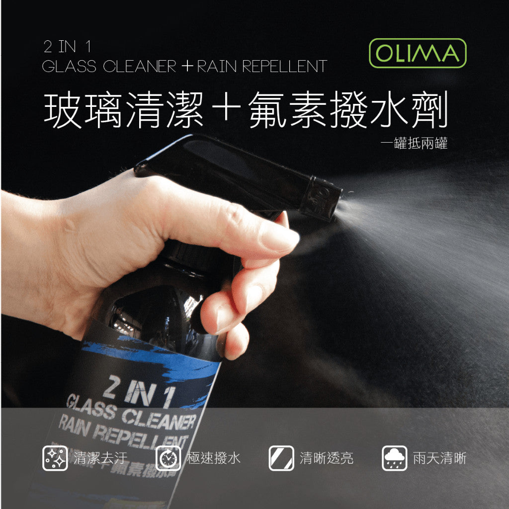 OLIMA 氟素玻璃清潔+撥水劑 送玻璃布