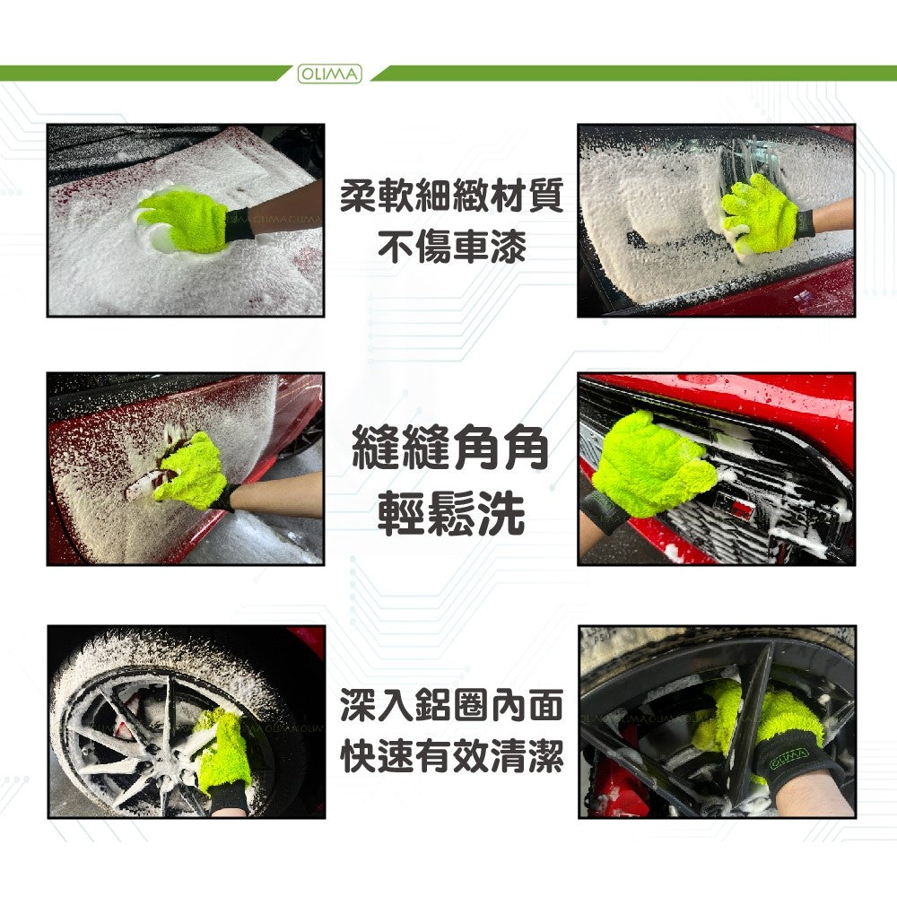 OLIMA 五指山洗車手套